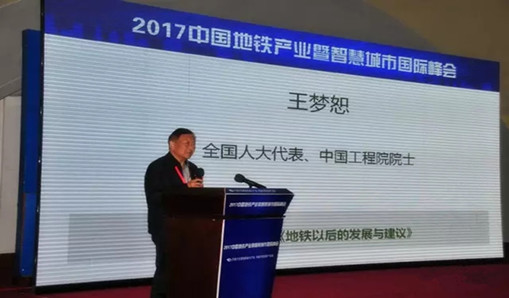 首屆地鐵產業(yè)暨智慧城市國際峰會圓滿落幕  王夢恕院士暢談地鐵現(xiàn)狀及未來發(fā)展 