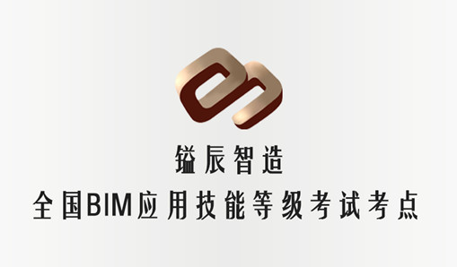 全國BIM應(yīng)用技能考評11月開考，鎰辰廣州考點代理報名開始了！