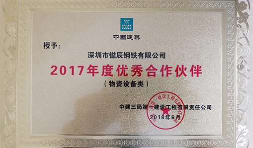 喜報！鎰辰獲得中建三局一公司首屆分供方大會--優(yōu)秀合作伙伴表彰