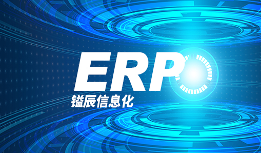 嗯，鎰辰信息化—ERP