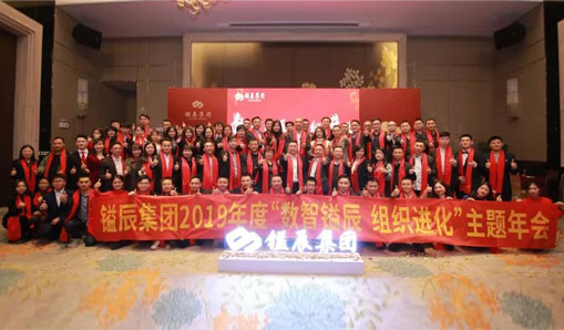 “數(shù)智鎰辰、組織進化”主題年會隆重召開