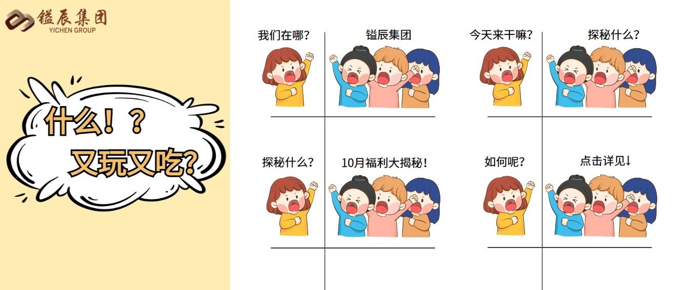 探秘鎰辰集團，10月福利大揭秘！