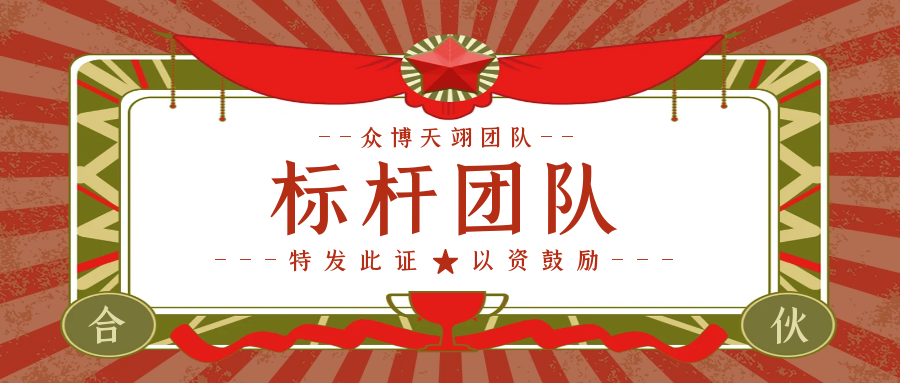眾博天翊團(tuán)隊(duì)丨青春火花，迅猛進(jìn)取