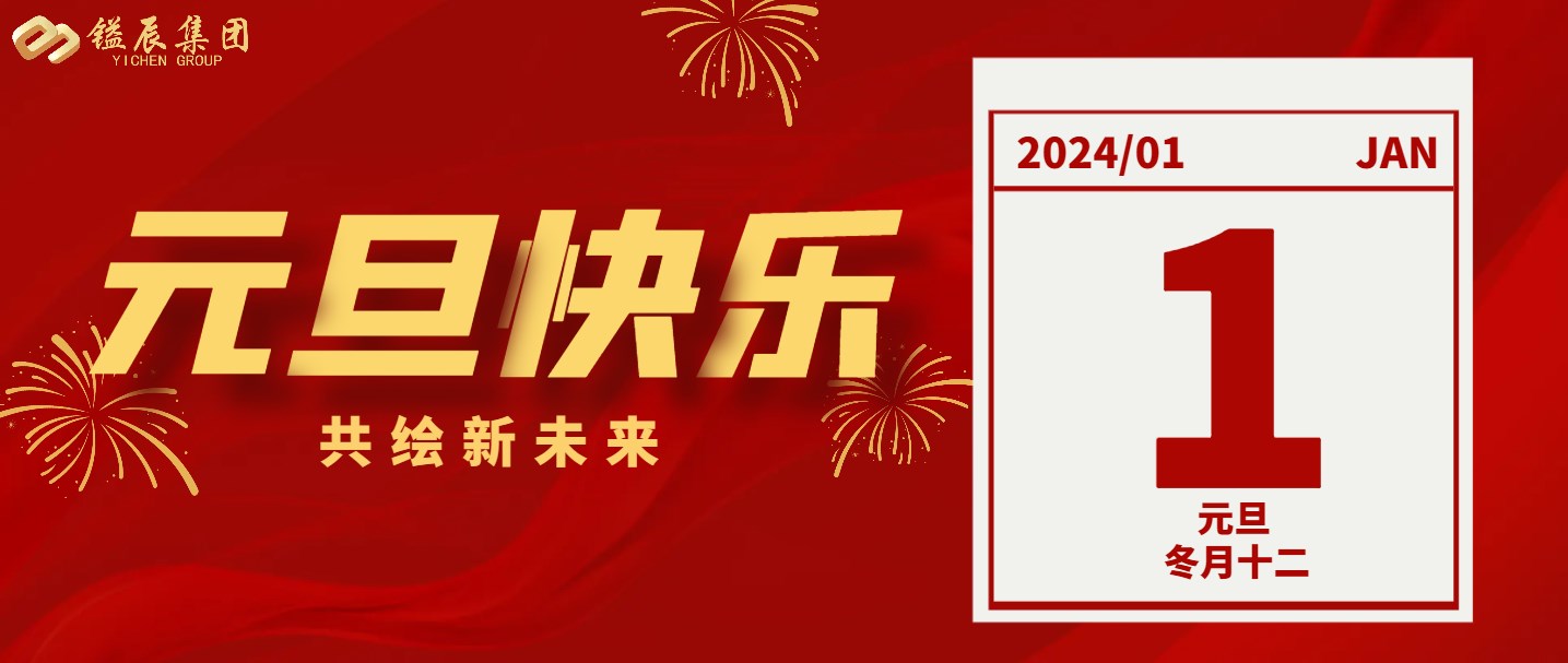 元旦快樂丨2024年共繪新未來！