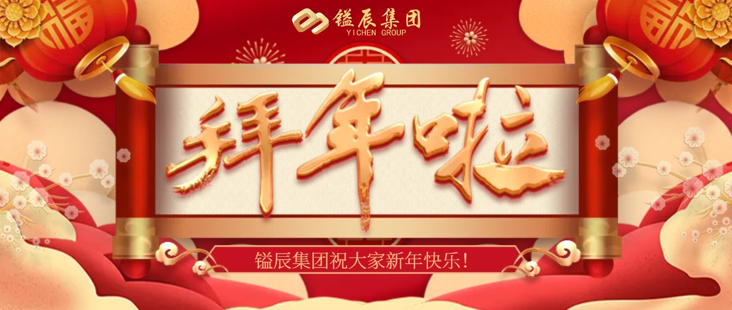 新年到祝福到丨鎰辰給您拜年啦！