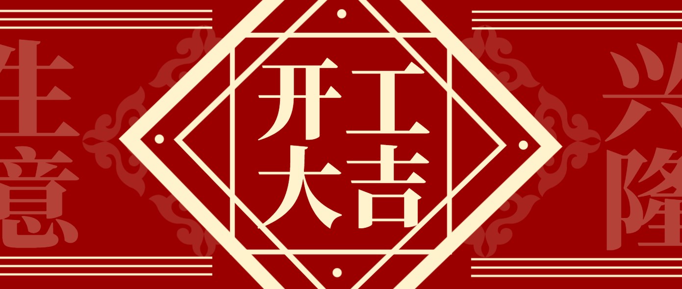正月初九丨開工大吉！