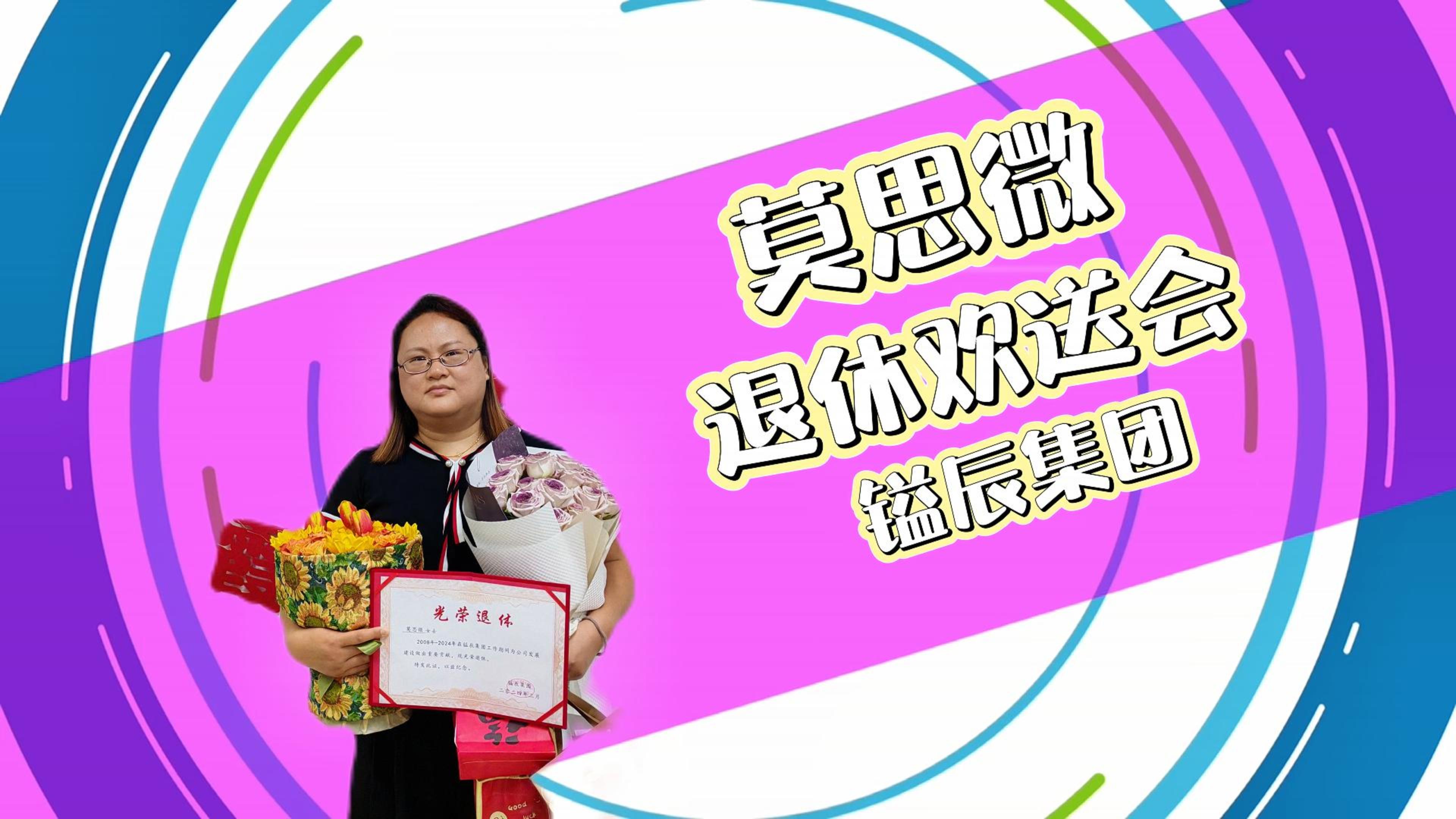 光榮退休，風采依舊丨鎰辰集團出納莫思微退休歡送會