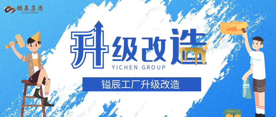 鎰辰工廠升級改造丨廠房變身，煥然一新