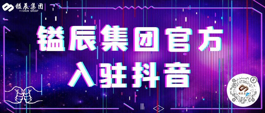 鎰辰集團(tuán)官方入駐抖音，快來關(guān)注我們吧！