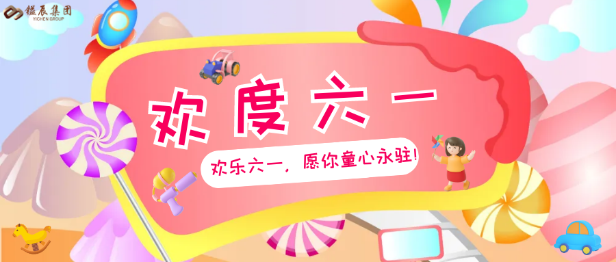 鎰辰集團傳遞愛，員工子女兒童節(jié)收獲滿滿驚喜！