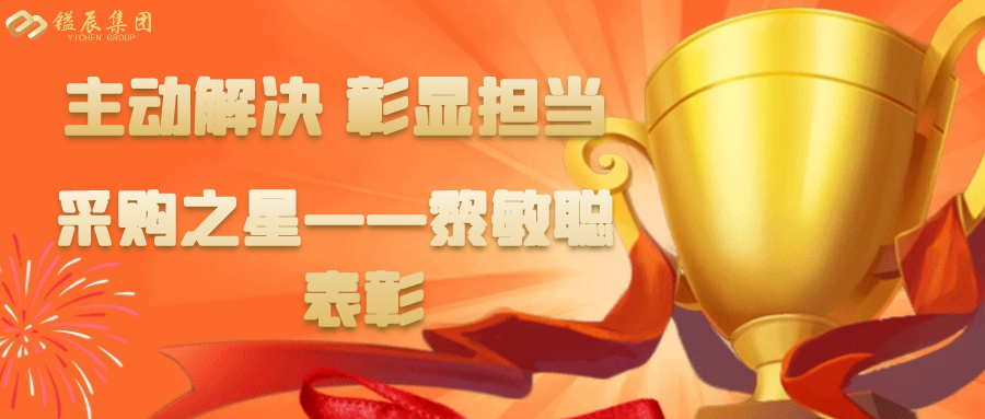 【公司風(fēng)采】表彰采購之星黎敏聰丨主動解決，彰顯擔(dān)當(dāng)