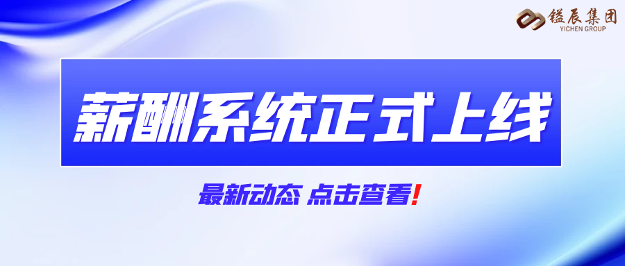 鎰辰集團(tuán)薪酬系統(tǒng)正式上線！