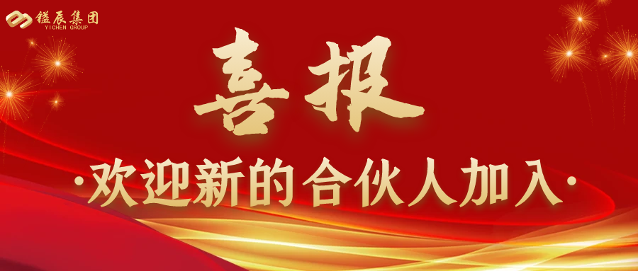 熱烈慶祝新的合伙人加入鎰辰集團(tuán)！